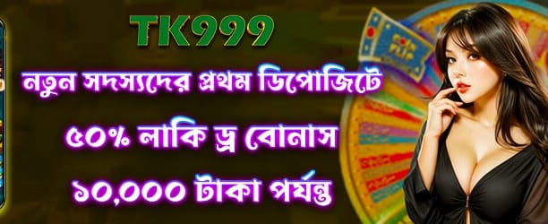 আজকের লাকি ড্র বোনাস নিন