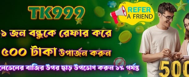 বন্ধুকে রেফার করে পুরস্কার জিতুন